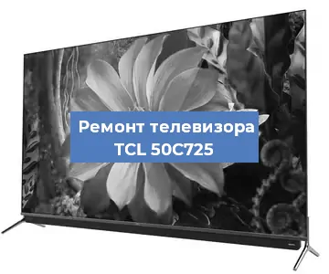 Замена порта интернета на телевизоре TCL 50C725 в Челябинске